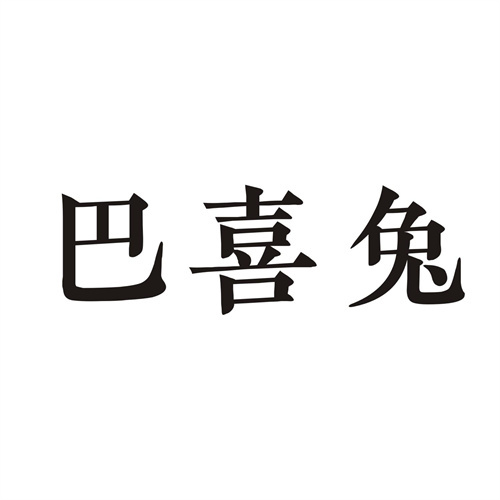 巴喜兔