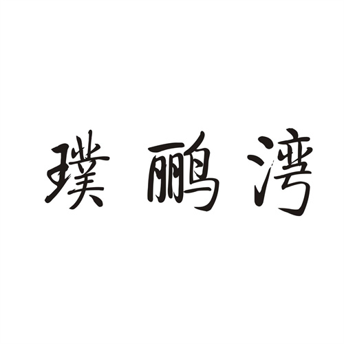 璞鹂湾