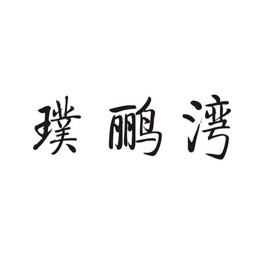 璞鹂湾