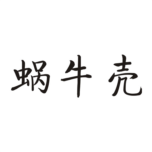 蜗牛壳
