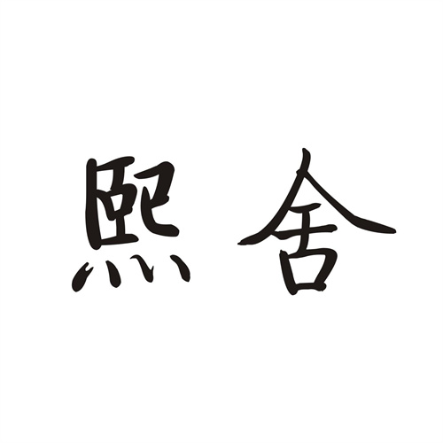 熙舍