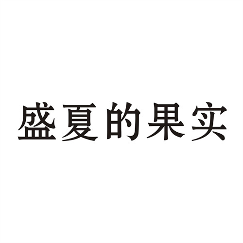 盛夏的果实