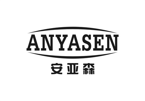 安亚森
