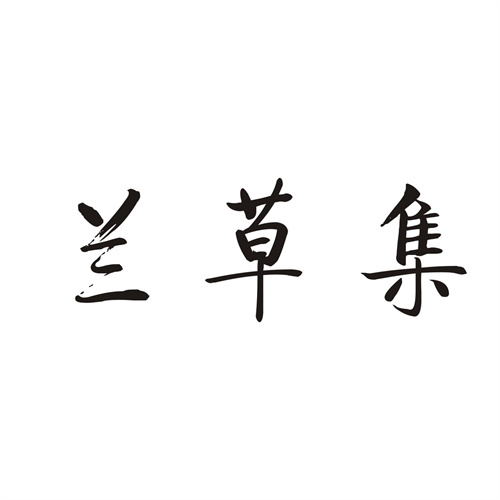兰草集
