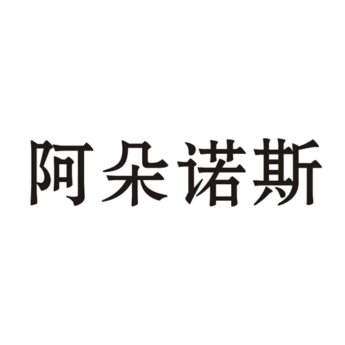 阿朵诺斯
