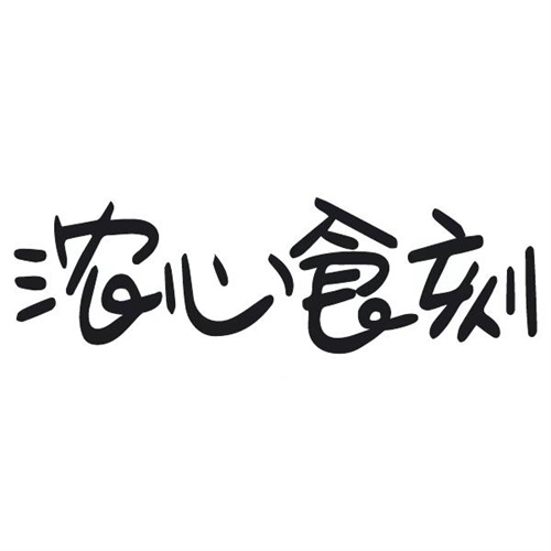 浓心食刻