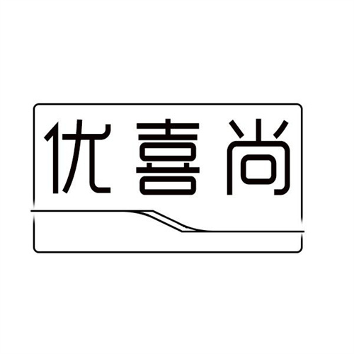 优喜尚