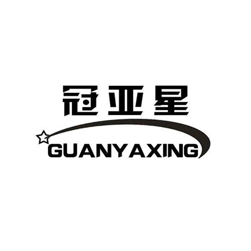 冠亚星