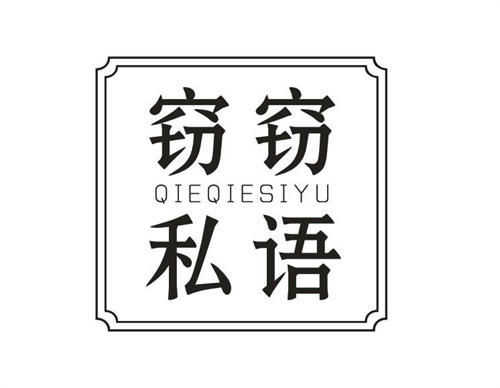 窃窃私语