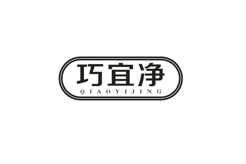 巧宜净