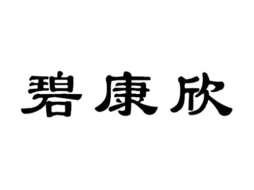 碧康欣