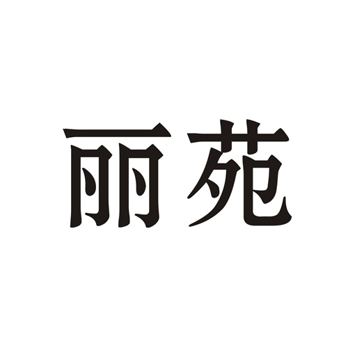 丽苑