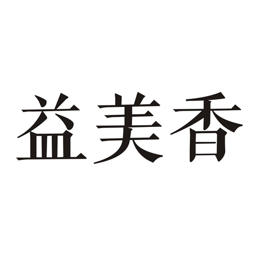 益美香