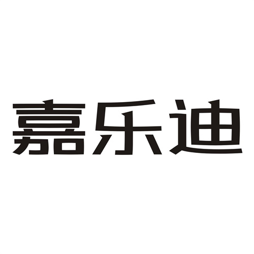 嘉乐迪