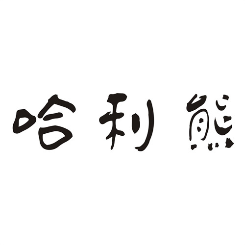 哈利熊