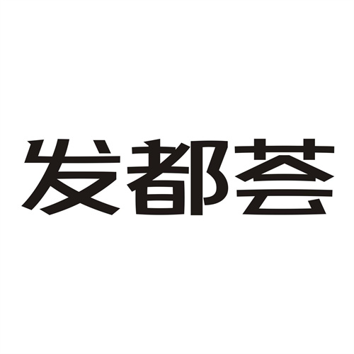 发都荟