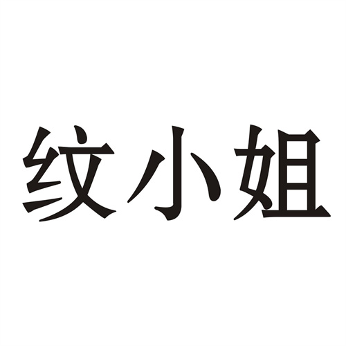纹小姐