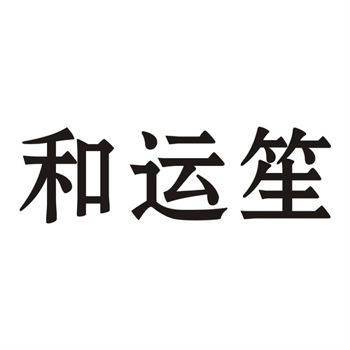 和运笙