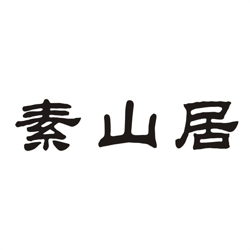 素山居