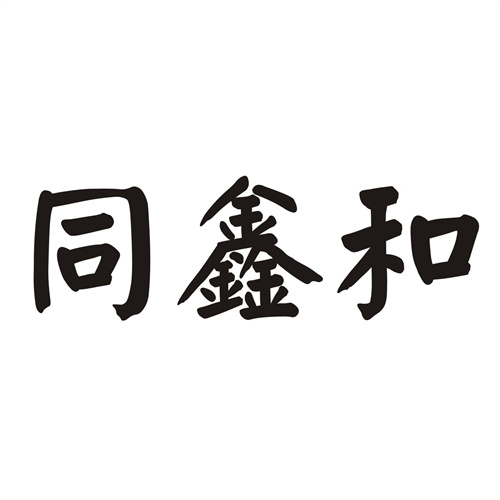 同鑫和