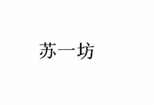 苏一坊