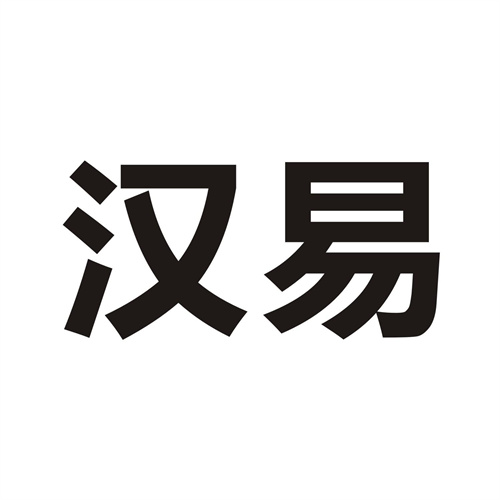 汉易