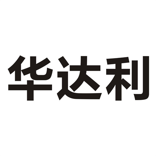 华达利
