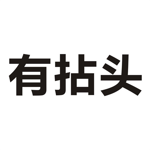 有拈头