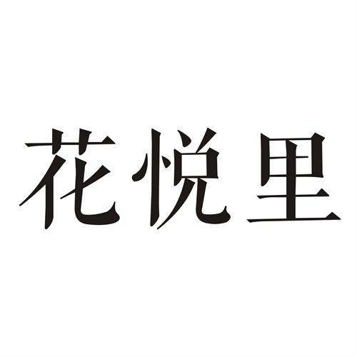 花悦里