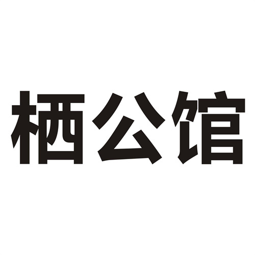 栖公馆