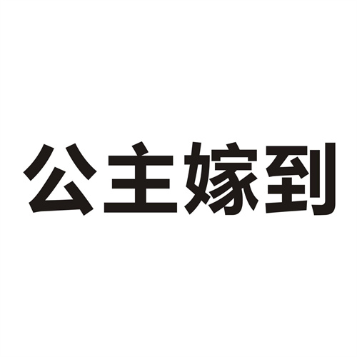 公主嫁到