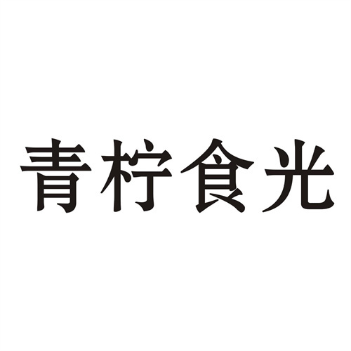 青柠食光