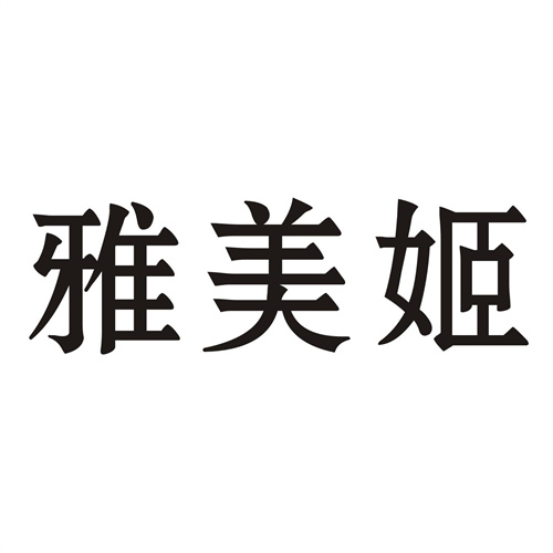 雅美姬