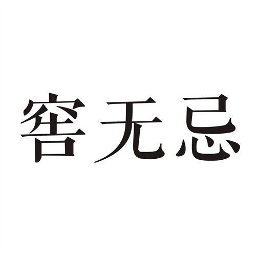 窖无忌