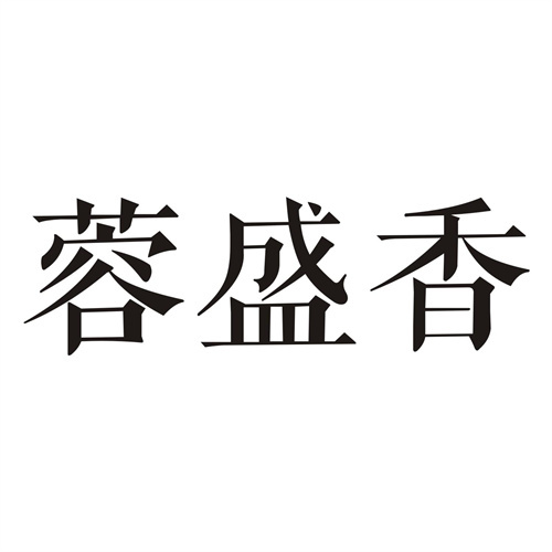 蓉盛香