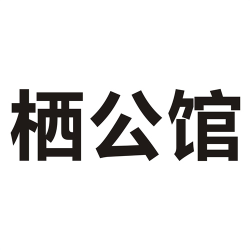 栖公馆