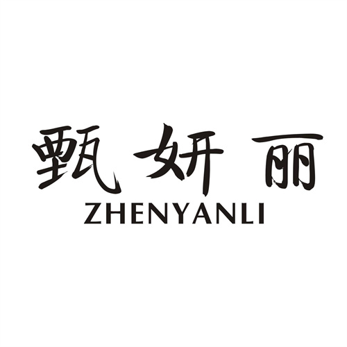 甄妍丽
