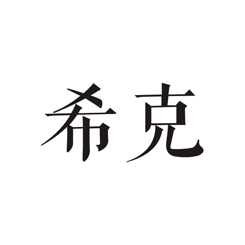 希克