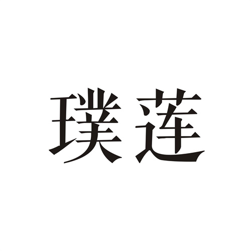 璞莲