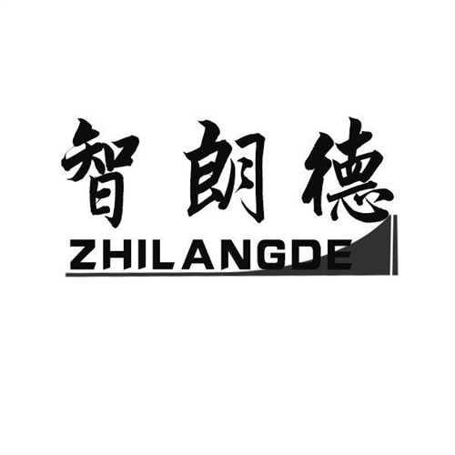 智朗德