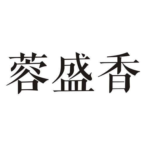 蓉盛香