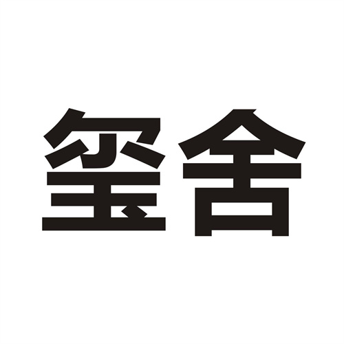 玺舍