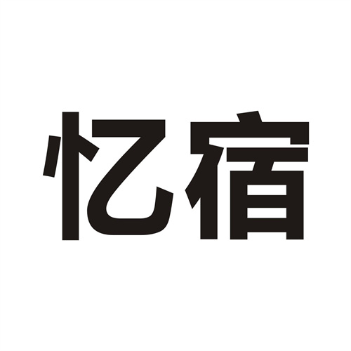 忆宿
