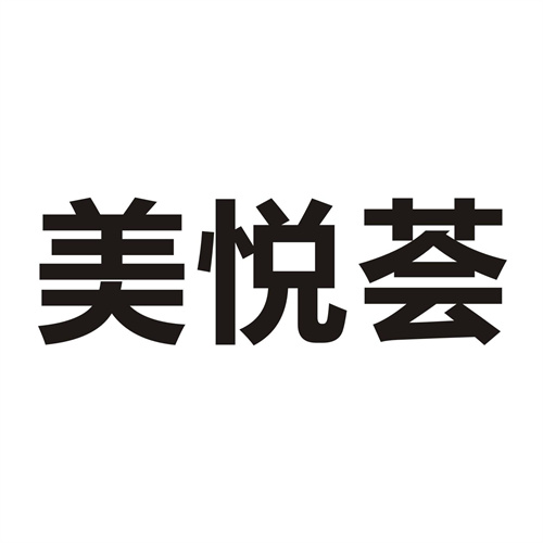 美悦荟