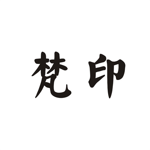梵印