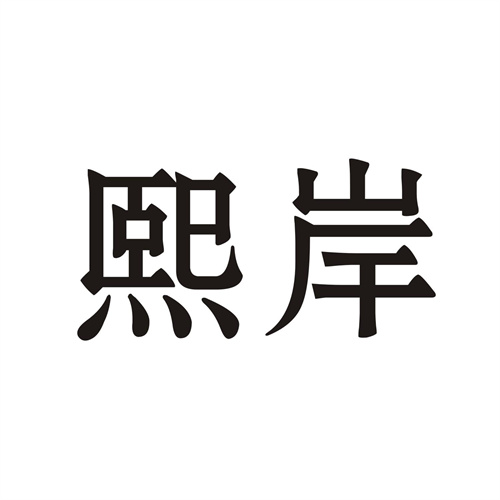 熙岸