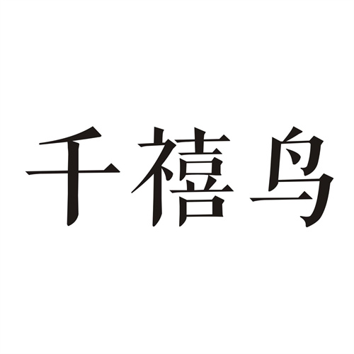 千禧鸟