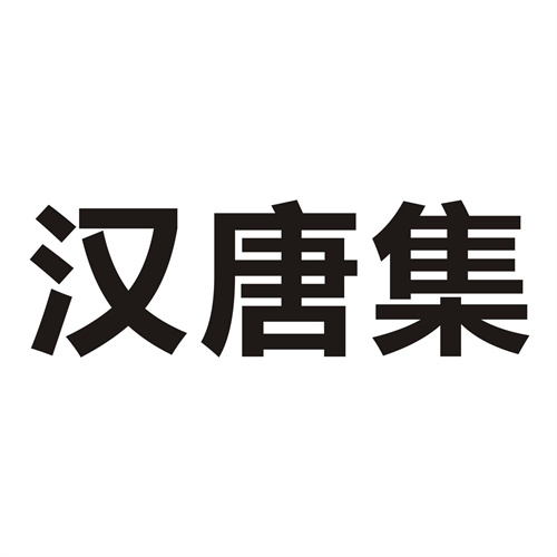 汉唐集