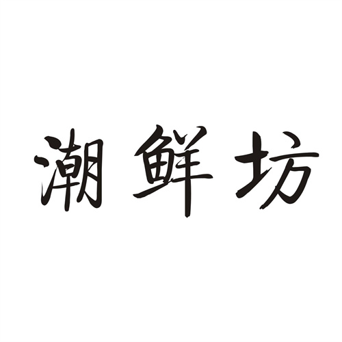 潮鲜坊