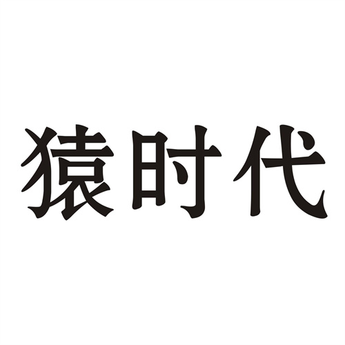 猿时代